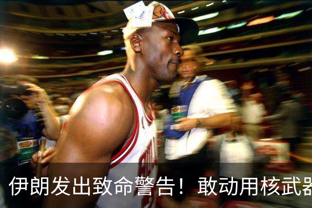 伊朗发出致命警告！敢动用核武器，全球美军基地都将被摧毁！