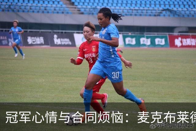 冠军心情与合同烦恼：麦克布莱德的纽约故事