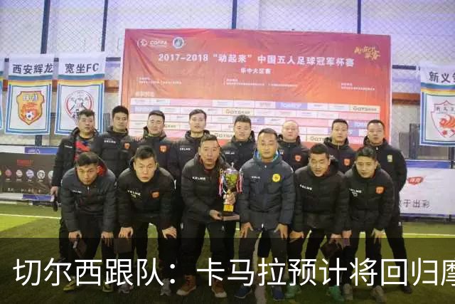 切尔西跟队：卡马拉预计将回归摩纳哥出战比赛，他会保持职业