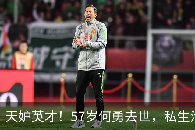天妒英才！57岁何勇去世，私生活被扒，1个“不良嗜好”成催命符