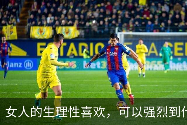 女人的生理性喜欢，可以强烈到什么程度？