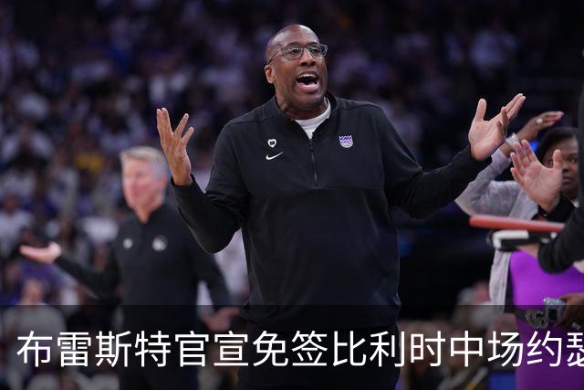 布雷斯特官宣免签比利时中场约瑟夫·鲁伊斯