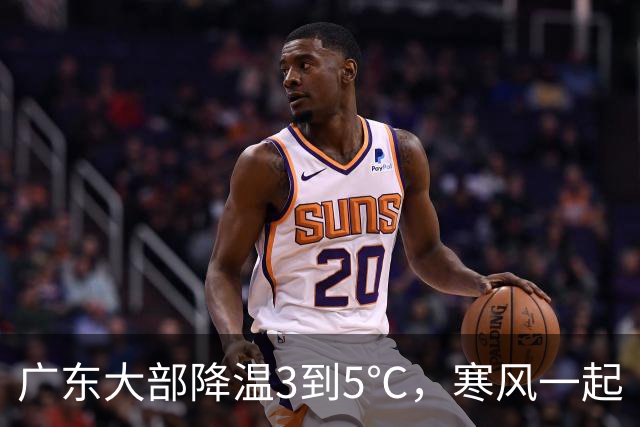 广东大部降温3到5℃，寒风一起“约会”你！