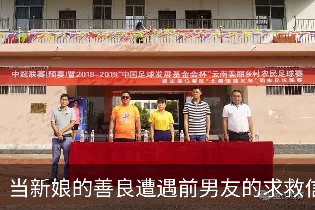 当新娘的善良遭遇前男友的求救信