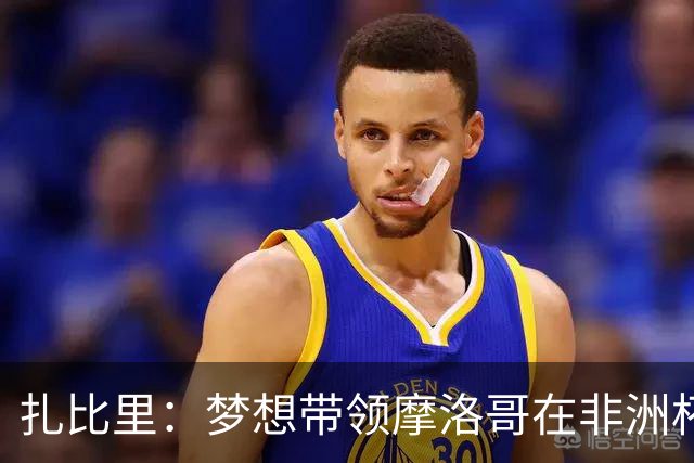 扎比里：梦想带领摩洛哥在非洲杯中大显身手！