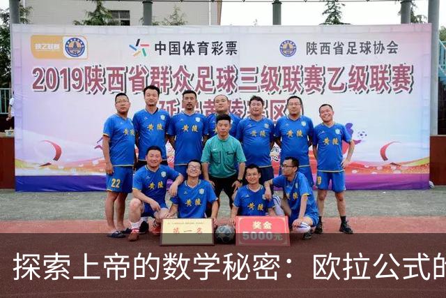 探索上帝的数学秘密：欧拉公式的故事