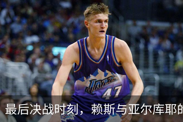 最后决战时刻，赖斯与亚尔库耶的“舞蹈”争夺战