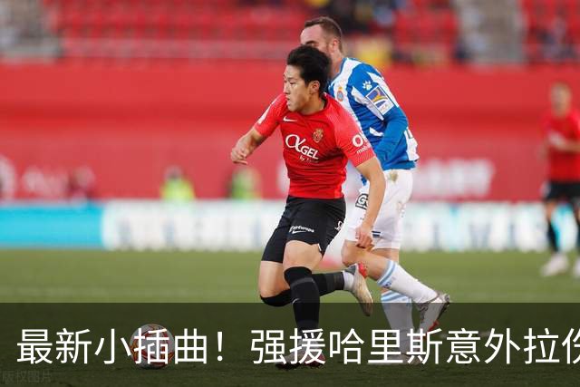 最新小插曲！强援哈里斯意外拉伤未能出战