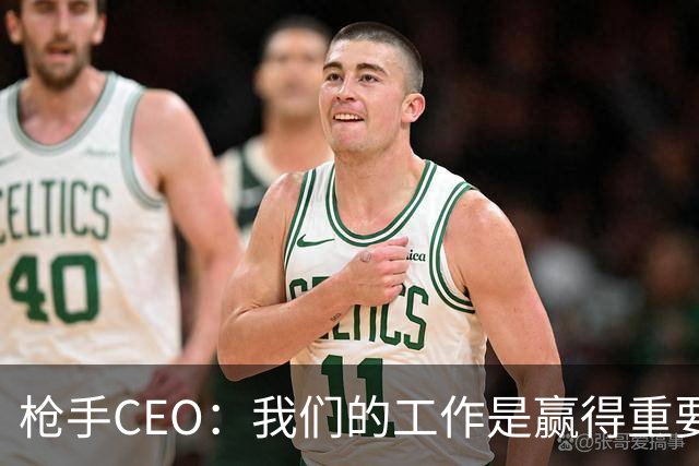 枪手CEO：我们的工作是赢得重要奖杯，也希望和球迷加强联系