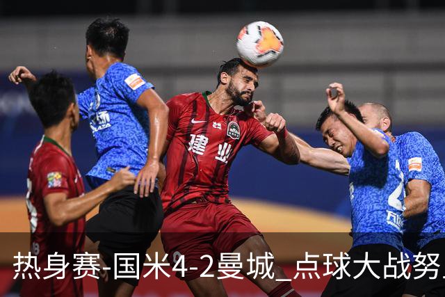热身赛-国米4-2曼城 点球大战努里胡桑诺夫尼科罚失