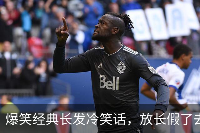 爆笑经典长发冷笑话，放长假了去换了个发型浅棕色的小卷美得我不行了，拍照给男朋友发了过去！