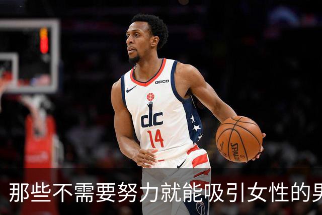 那些不需要努力就能吸引女性的男人，究竟有多特别？