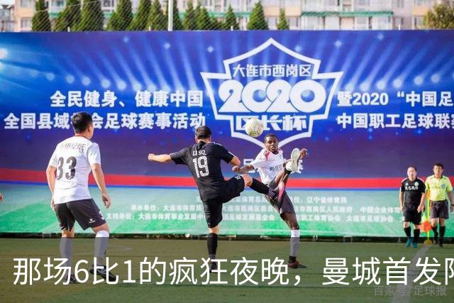 那场6比1的疯狂夜晚，曼城首发阵容你还记得吗？