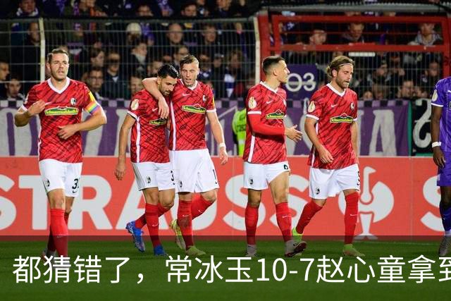 都猜错了，常冰玉10-7赵心童拿到个人首冠，含金量罕见地高