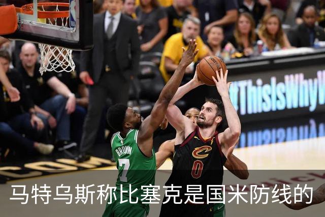马特乌斯称比塞克是国米防线的“守护神”，德媒都在点赞！