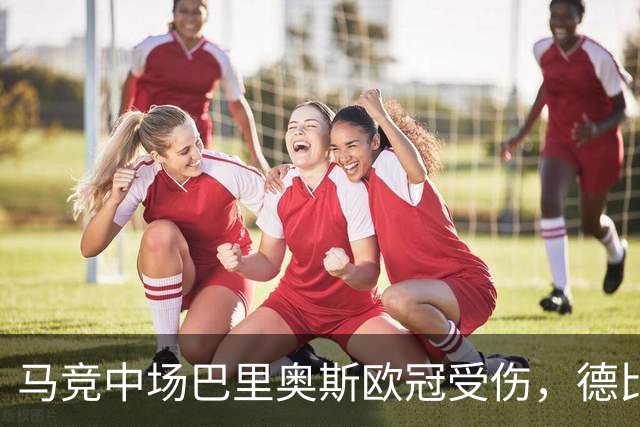 马竞中场巴里奥斯欧冠受伤，德比战出战成疑