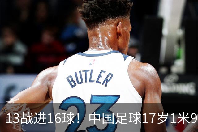 13战进16球！中国足球17岁1米94新星崛起：国产克劳奇剑指世少赛