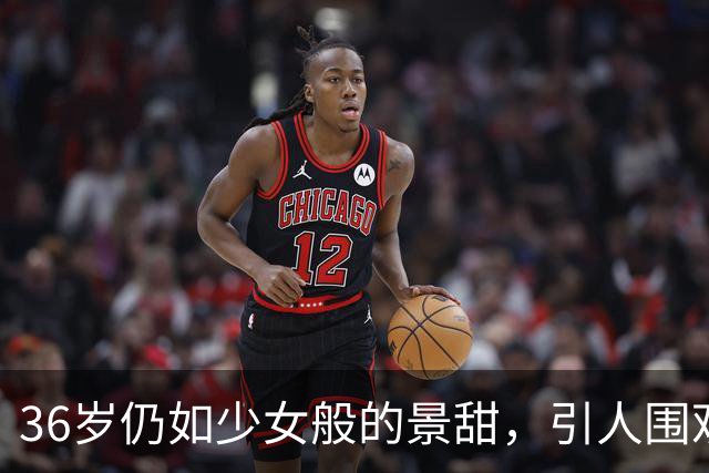 36岁仍如少女般的景甜，引人围观的秘诀竟是……