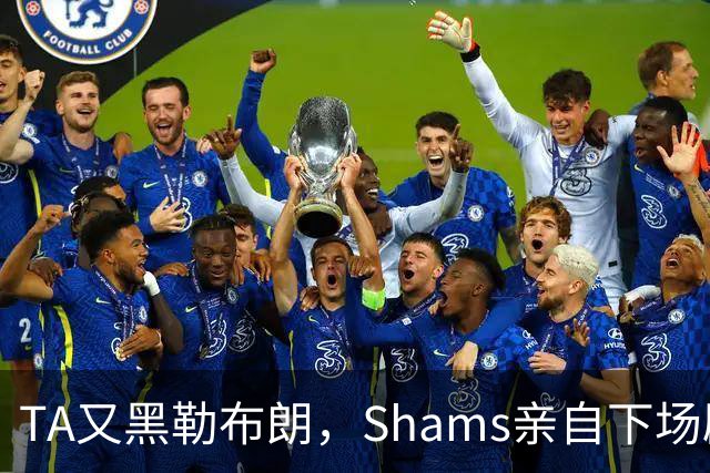 TA又黑勒布朗，Shams亲自下场辟谣！已为平台赚2亿硬要说他无影响力